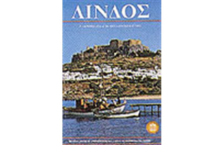 ΛΙΝΔΟΣ