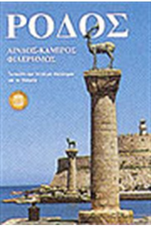 ΡΟΔΟΣ
