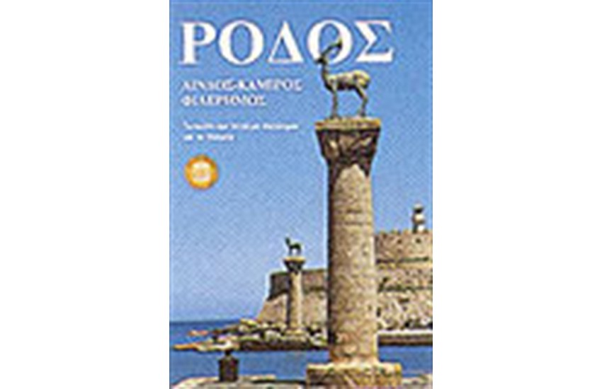 ΡΟΔΟΣ