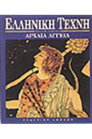 ΕΛΛΗΝΙΚΗ ΤΕΧΝΗ-ΑΡΧΑΙΑ ΑΓΓΕΙΑ ΕΛΛΗΝΙΚΗ ΤΕΧΝΗ-ΑΡΧΑΙΑ ΑΓΓΕΙΑ