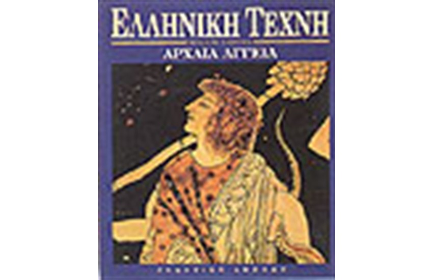 ΕΛΛΗΝΙΚΗ ΤΕΧΝΗ-ΑΡΧΑΙΑ ΑΓΓΕΙΑ