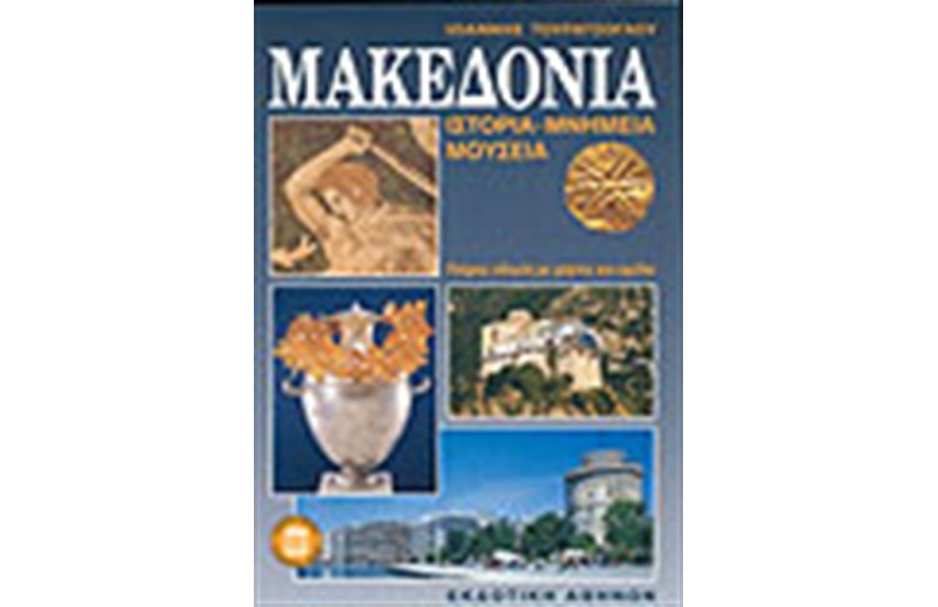 ΜΑΚΕΔΟΝΙΑ