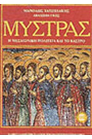 ΜΥΣΤΡΑΣ