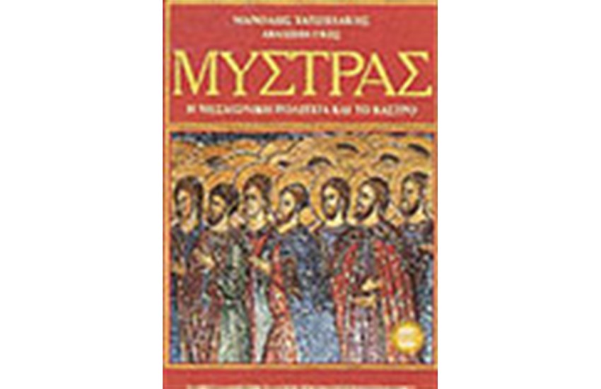 ΜΥΣΤΡΑΣ