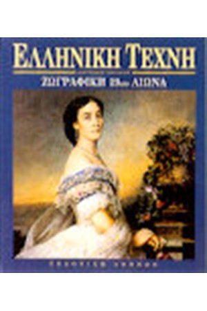 ΕΛΛΗΝΙΚΗ ΤΕΧΝΗ-ΖΩΓΡΑΦΙΚΗ ΤΟΥ 20ου ΑΙΩΝΑ ΕΛΛΗΝΙΚΗ ΤΕΧΝΗ-ΖΩΓΡΑΦΙΚΗ ΤΟΥ 20ου ΑΙΩΝΑ