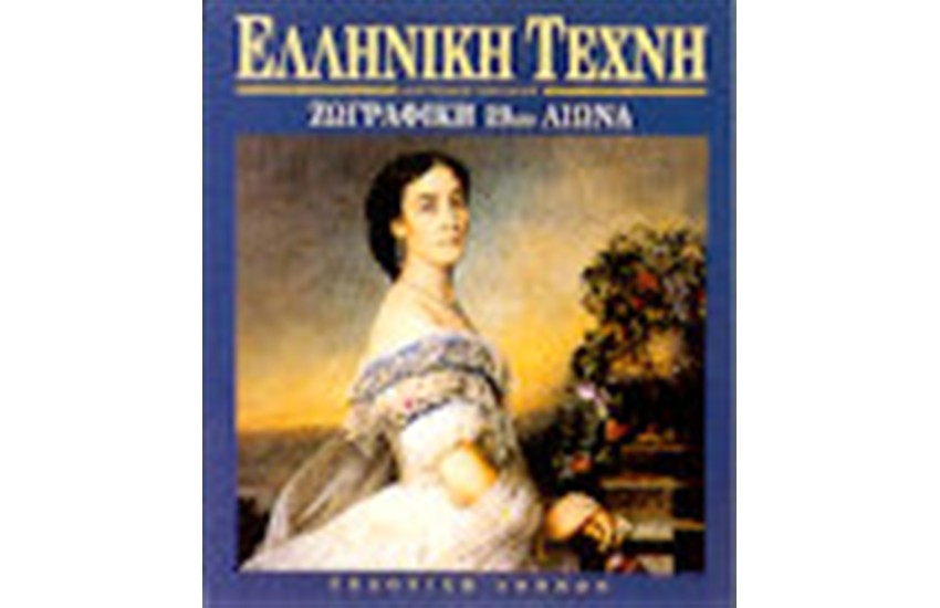ΕΛΛΗΝΙΚΗ ΤΕΧΝΗ-ΖΩΓΡΑΦΙΚΗ ΤΟΥ 20ου ΑΙΩΝΑ