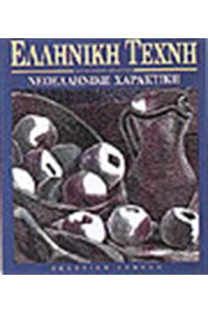 ΕΛΛΗΝΙΚΗ ΤΕΧΝΗ-ΝΕΟΕΛΛΗΝΙΚΗ ΧΑΡΑΚΤΙΚΗ