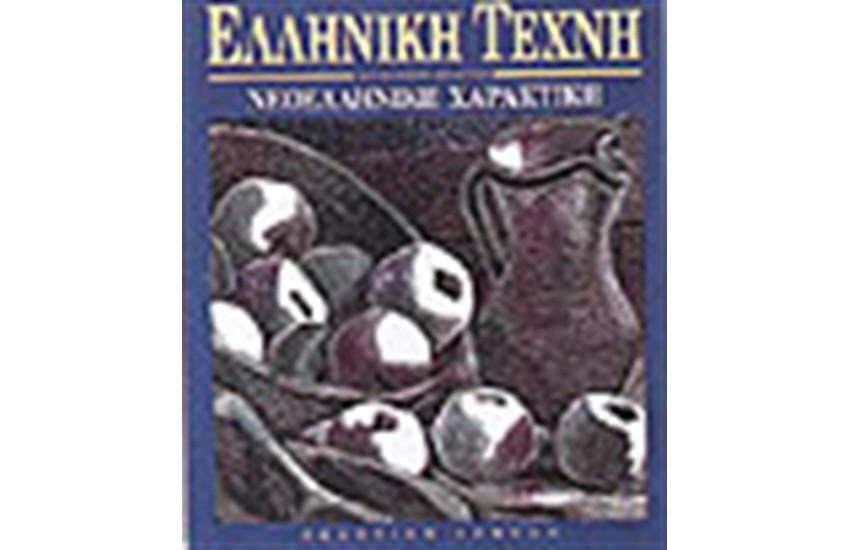 ΕΛΛΗΝΙΚΗ ΤΕΧΝΗ-ΝΕΟΕΛΛΗΝΙΚΗ ΧΑΡΑΚΤΙΚΗ