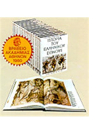ΙΣΤΟΡΙΑ ΤΟΥ ΕΛΛΗΝΙΚΟΥ ΕΘΝΟΥΣ (17 ΤΟΜΟΙ)