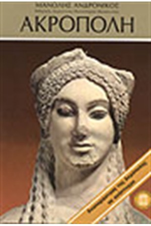 ΑΚΡΟΠΟΛΗ