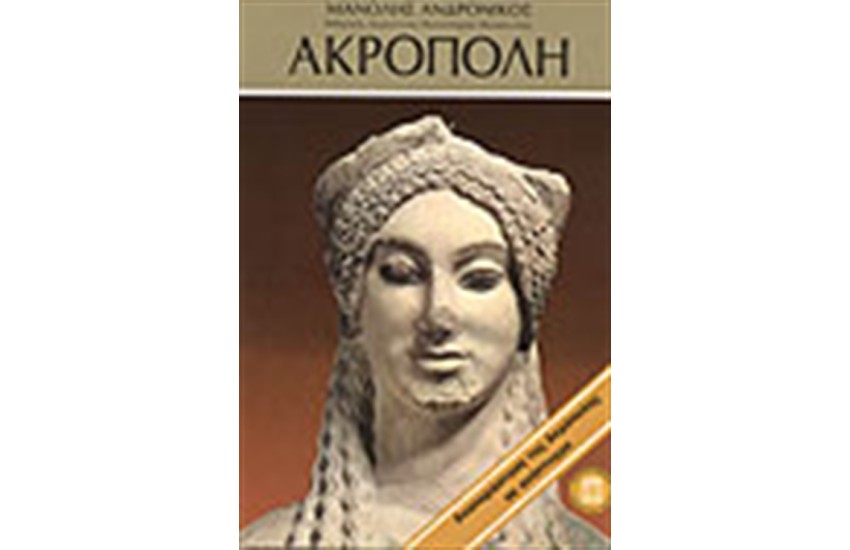 ΑΚΡΟΠΟΛΗ