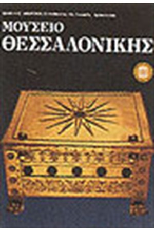 ΜΟΥΣΕΙΟ ΘΕΣΣΑΛΟΝΙΚΗΣ
