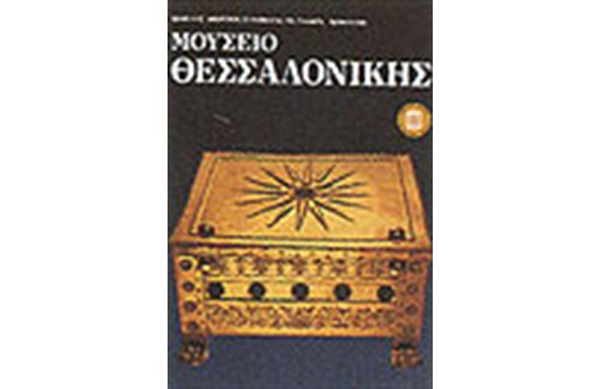 ΜΟΥΣΕΙΟ ΘΕΣΣΑΛΟΝΙΚΗΣ