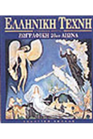 ΕΛΛΗΝΙΚΗ ΤΕΧΝΗ-ΖΩΓΡΑΦΙΚΗ 19ου ΑΙΩΝΑ