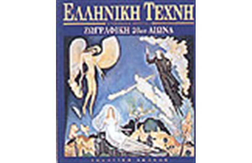 ΕΛΛΗΝΙΚΗ ΤΕΧΝΗ-ΖΩΓΡΑΦΙΚΗ 19ου ΑΙΩΝΑ