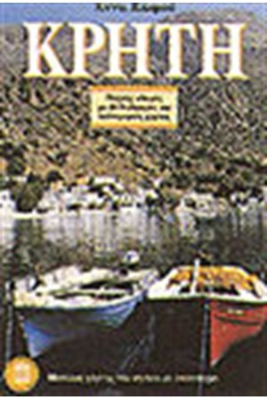 ΚΡΗΤΗ