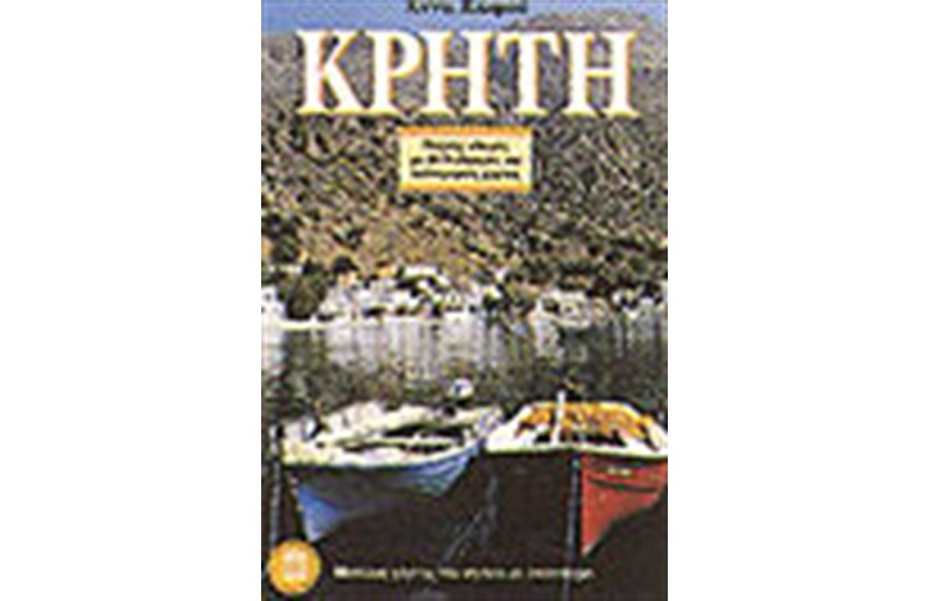ΚΡΗΤΗ