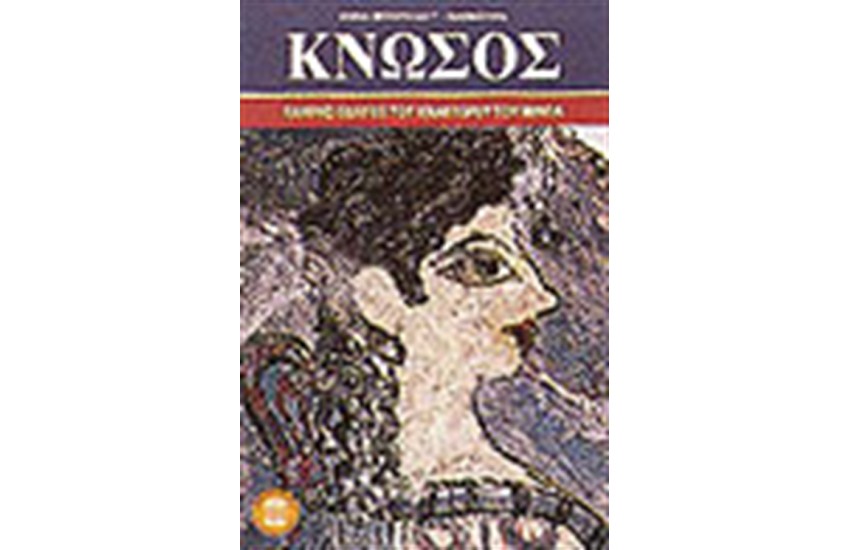 ΚΝΩΣΟΣ