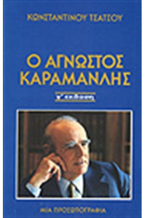 Ο ΑΓΝΩΣΤΟΣ ΚΑΡΑΜΑΝΛΗΣ