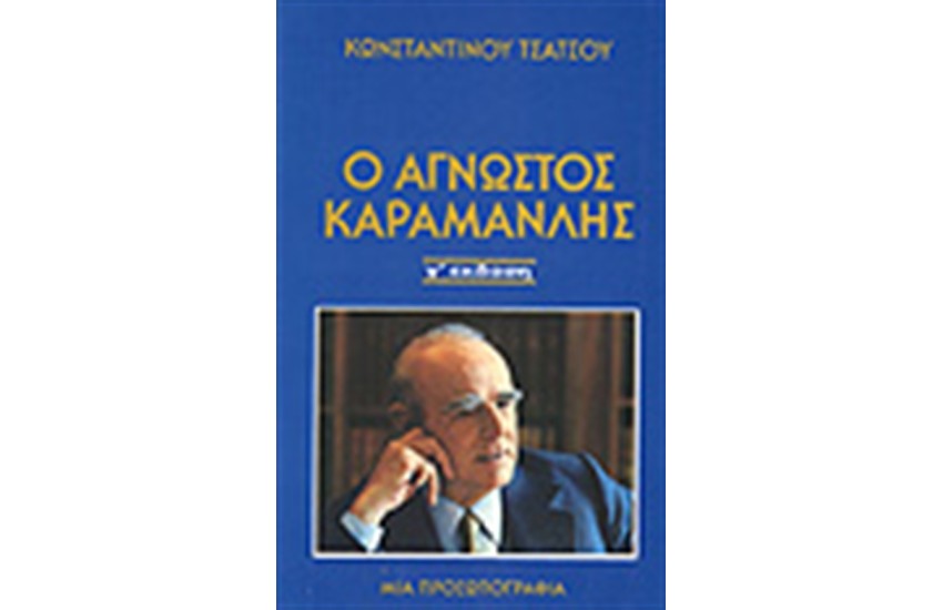 Ο ΑΓΝΩΣΤΟΣ ΚΑΡΑΜΑΝΛΗΣ