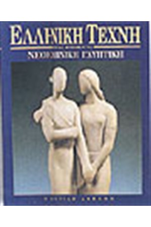 ΕΛΛΗΝΙΚΗ ΤΕΧΝΗ-ΝΕΟΕΛΛΗΝΙΚΗ ΓΛΥΠΤΙΚΗ