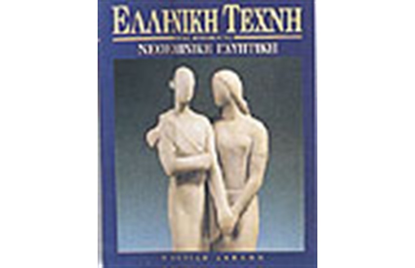 ΕΛΛΗΝΙΚΗ ΤΕΧΝΗ-ΝΕΟΕΛΛΗΝΙΚΗ ΓΛΥΠΤΙΚΗ