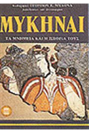 ΜΥΚΗΝΑΙ
