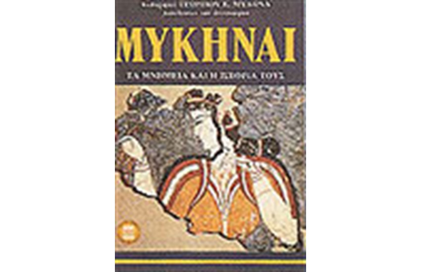 ΜΥΚΗΝΑΙ