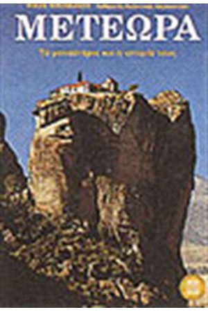 ΜΕΤΕΩΡΑ