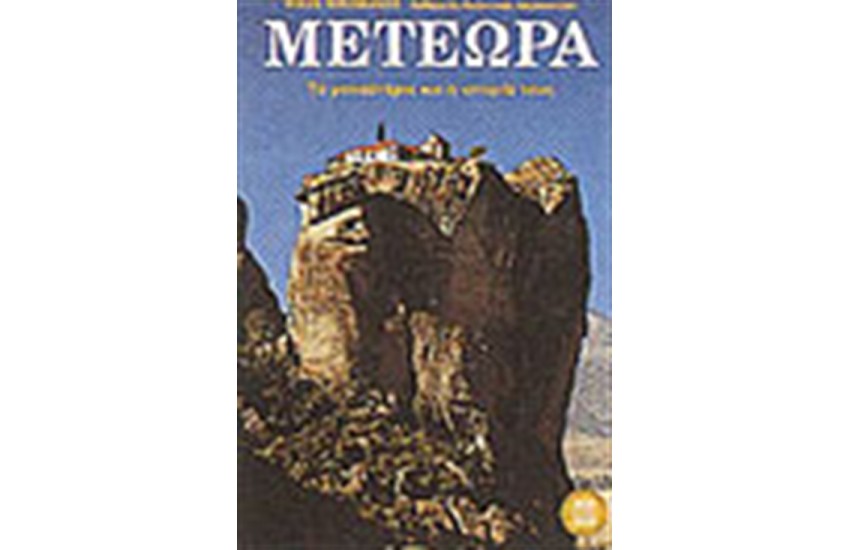 ΜΕΤΕΩΡΑ
