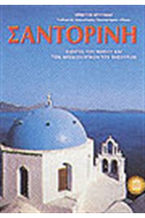 ΣΑΝΤΟΡΙΝΗ