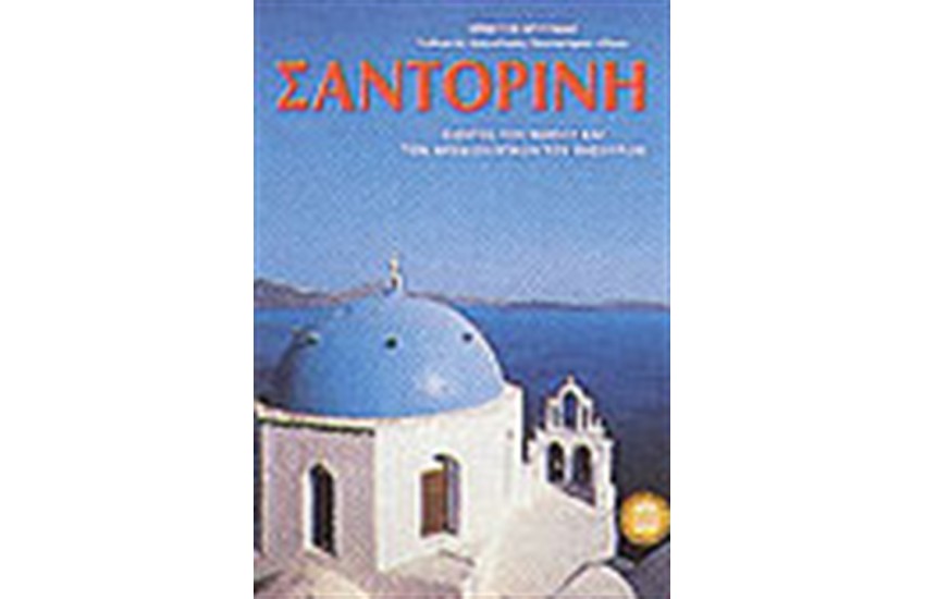 ΣΑΝΤΟΡΙΝΗ