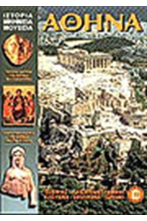 ΑΘΗΝΑ