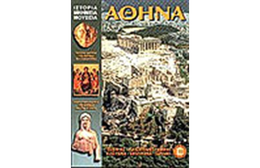 ΑΘΗΝΑ