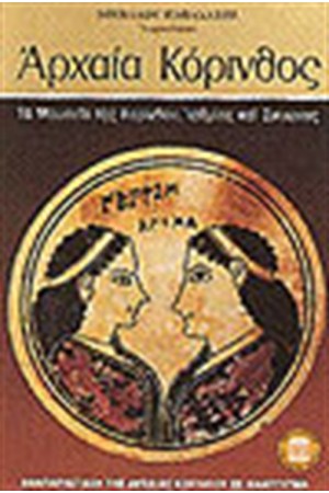 ΑΡΧΑΙΑ ΚΟΡΙΝΘΟΣ