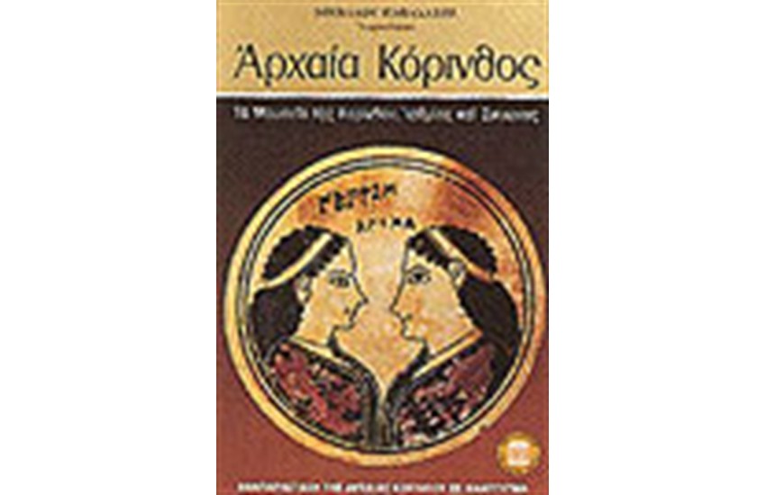 ΑΡΧΑΙΑ ΚΟΡΙΝΘΟΣ