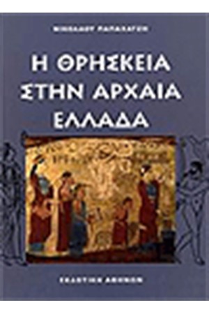 Η ΘΡΗΣΚΕΙΑ ΣΤΗΝ ΑΡΧΑΙΑ ΕΛΛΑΔΑ Η ΘΡΗΣΚΕΙΑ ΣΤΗΝ ΑΡΧΑΙΑ ΕΛΛΑΔΑ