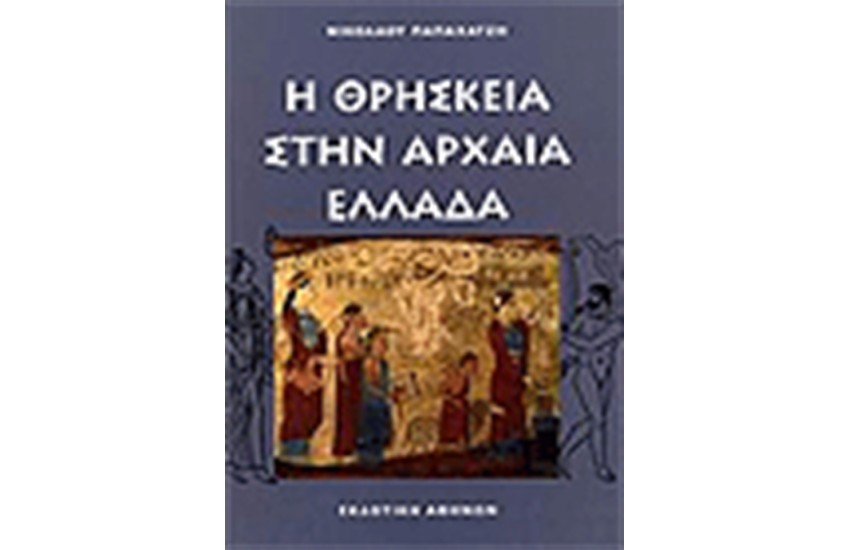 Η ΘΡΗΣΚΕΙΑ ΣΤΗΝ ΑΡΧΑΙΑ ΕΛΛΑΔΑ