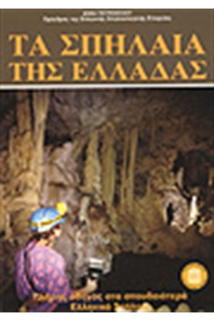 ΤΑ ΣΠΗΛΑΙΑ ΤΗΣ ΕΛΛΑΔΑΣ