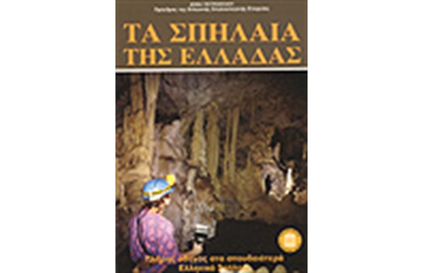ΤΑ ΣΠΗΛΑΙΑ ΤΗΣ ΕΛΛΑΔΑΣ