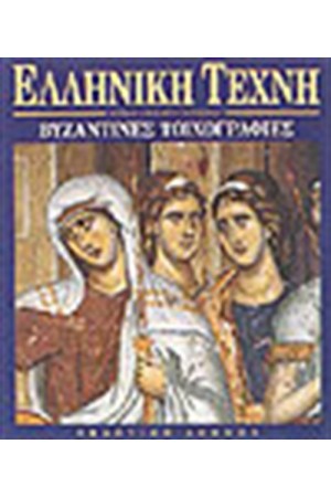 ΕΛΛΗΝΙΚΗ ΤΕΧΝΗ-ΒΥΖΑΝΤΙΝΕΣ ΤΟΙΧΟΓΡΑΦΙΕΣ