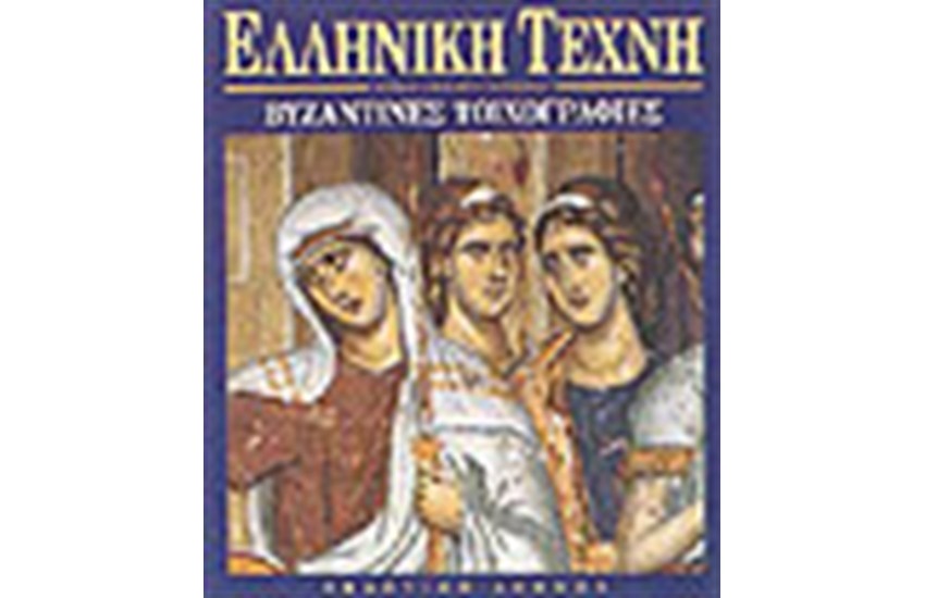 ΕΛΛΗΝΙΚΗ ΤΕΧΝΗ-ΒΥΖΑΝΤΙΝΕΣ ΤΟΙΧΟΓΡΑΦΙΕΣ