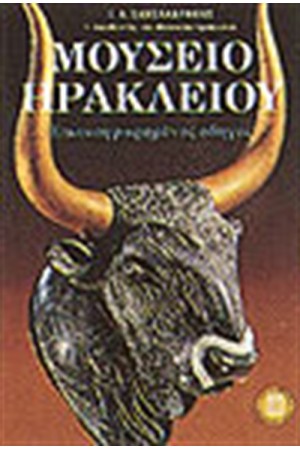 ΜΟΥΣΕΙΟ ΗΡΑΚΛΕΙΟΥ