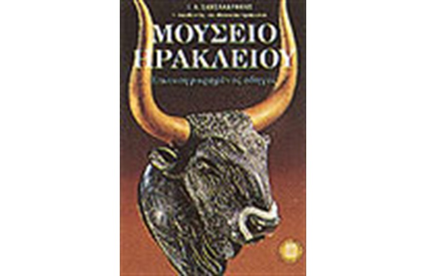 ΜΟΥΣΕΙΟ ΗΡΑΚΛΕΙΟΥ
