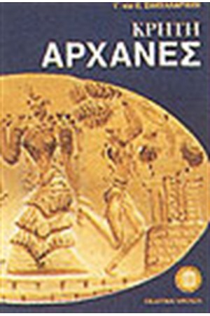 ΑΡΧΑΝΕΣ