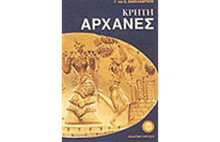 ΑΡΧΑΝΕΣ