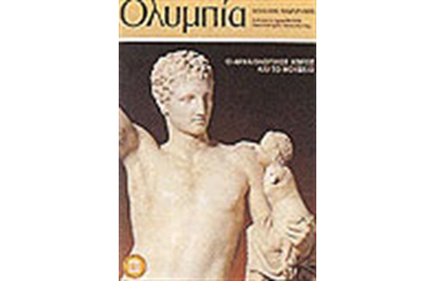 ΟΛΥΜΠΙΑ