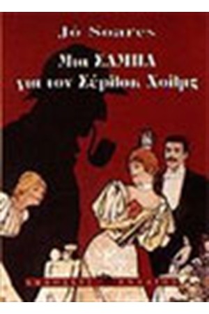ΜΙΑ ΣΑΜΠΑ ΓΙΑ ΤΟΝ ΣΕΡΛΟΚ ΧΟΛΜΣ