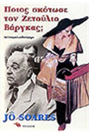 ΠΟΙΟΣ ΣΚΟΤΩΣΕ ΤΟΝ ΖΕΤΟΥΛΙΟ ΒΑΡΓΚΑΣ;
