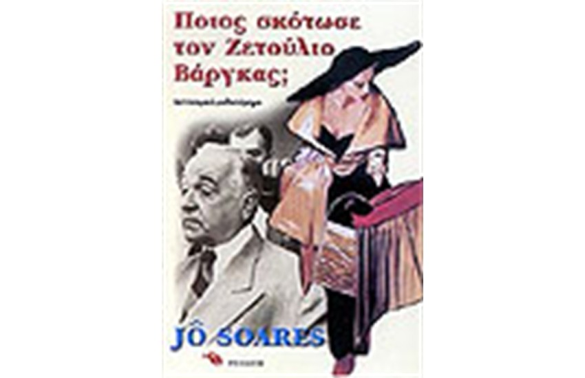 ΠΟΙΟΣ ΣΚΟΤΩΣΕ ΤΟΝ ΖΕΤΟΥΛΙΟ ΒΑΡΓΚΑΣ;
